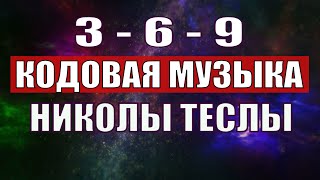 Открыли музыкальный код Николы Теслы 369 СЕКРЕТ [upl. by Dukie]