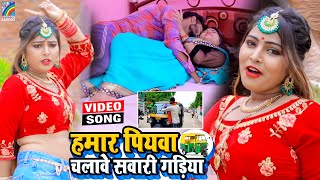 VIDEO Hamar Piyawa Chalawe Sawari Gadiya Antra Singh Priyanka  Bhojpuri Song 2021 [upl. by Ocirderf]