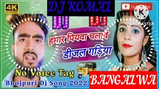 humar piyawa chalawe dijal gariya dj komal [upl. by Gregoire896]