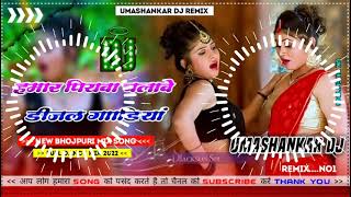 Hamar piyava chalave diesel Gadiya Bhojpuri DJ Malay music [upl. by Tati818]